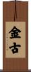 金古 Scroll