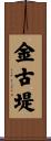 金古堤 Scroll