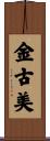 金古美 Scroll