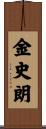 金史朗 Scroll
