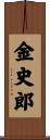 金史郎 Scroll