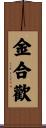 金合歡 Scroll