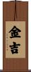 金吉 Scroll