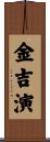 金吉演 Scroll