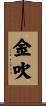 金吹 Scroll