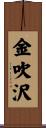 金吹沢 Scroll