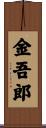 金吾郎 Scroll