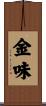 金味 Scroll