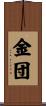 金団 Scroll