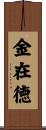 金在徳 Scroll