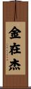 金在杰 Scroll