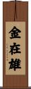 金在雄 Scroll