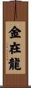 金在龍 Scroll