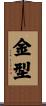 金型 Scroll