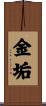 金垢 Scroll