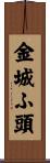 金城ふ頭 Scroll