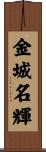 金城名輝 Scroll