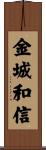 金城和信 Scroll