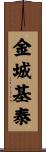 金城基泰 Scroll