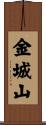金城山 Scroll