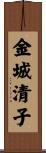 金城清子 Scroll