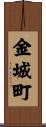 金城町 Scroll