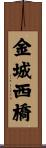 金城西橋 Scroll
