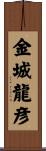 金城龍彦 Scroll