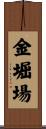 金堀場 Scroll