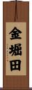 金堀田 Scroll