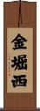 金堀西 Scroll