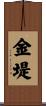 金堤 Scroll