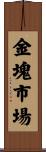 金塊市場 Scroll