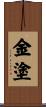 金塗 Scroll