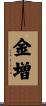 金増 Scroll