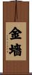 金墻 Scroll