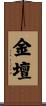 金壇 Scroll