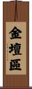 金壇區 Scroll