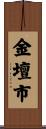 金壇市 Scroll