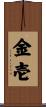 金壱 Scroll