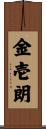 金壱朗 Scroll
