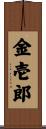金壱郎 Scroll