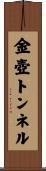金壺トンネル Scroll