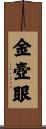 金壺眼 Scroll