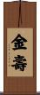 金壽 Scroll