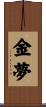金夢 Scroll