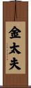 金太夫 Scroll