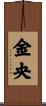 金央 Scroll