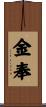 金奉 Scroll