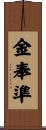 金奉準 Scroll